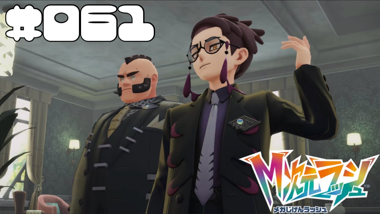 【Pokémon LEGENDS Z-A】#061 誰よりもカタギ。