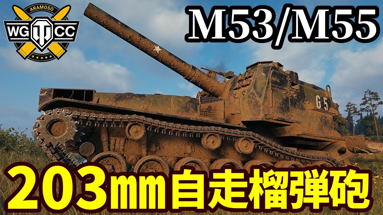 【WoT:M53/M55】ゆっくり実況でおくる戦車戦Part2111 byアラモンド【World of Tanks | 203㎜自走榴弾砲】
