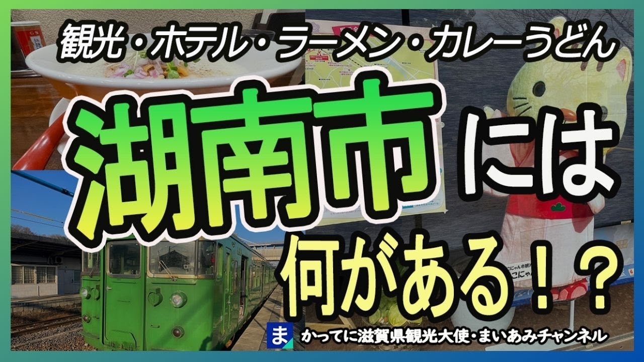 【湖南市】麵屋昊鶏（そらどり）・カレーうどんのがんばり屋・米粉たい焼き・常楽寺・国鉄113系など湖南市の魅力をまとめました