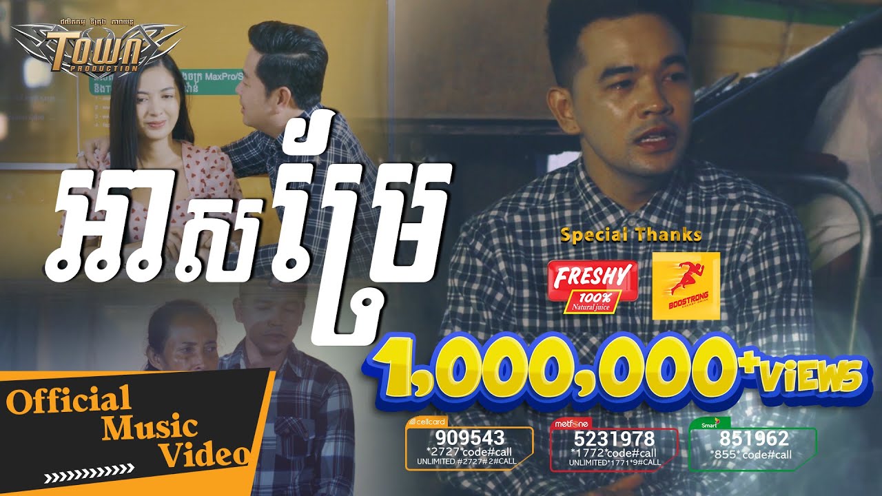 អាសម្រែ - ពេជ្រ ថាណា- Pech Thana - Official Music Video