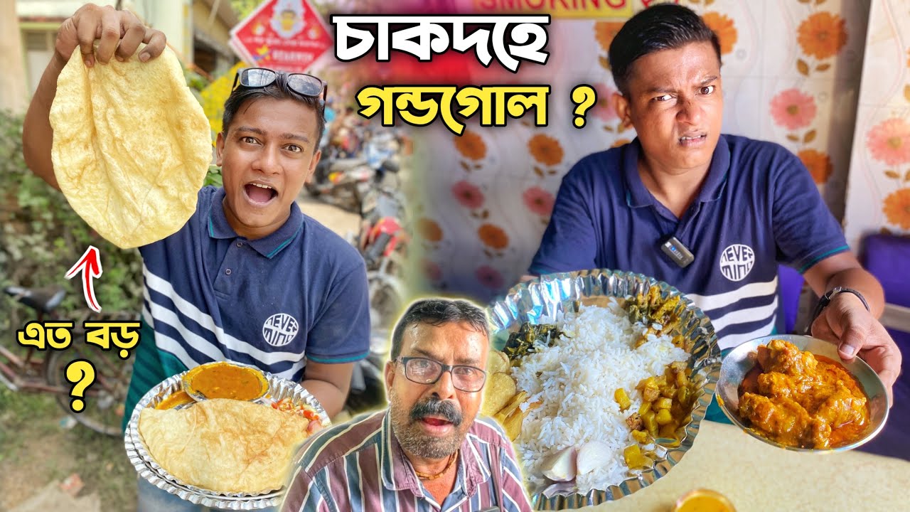 চাকদহে একি হলো ? মাত্র ₹15/- টাকায় চিকেন কষা 🔥₹30/- টাকায় Big Size বাটুরে 😱 Chakdah Street Food