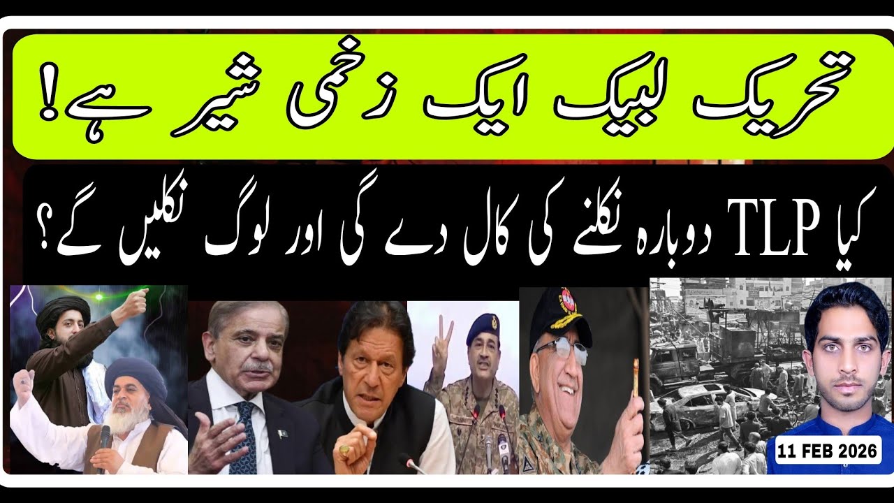 ٹی ایل پی ایک زخمی شیر ہے|| کیا TLP دوبارہ نکلنے کی کال دے گی؟ #tlp #ahsanjutt #saadrizvi 