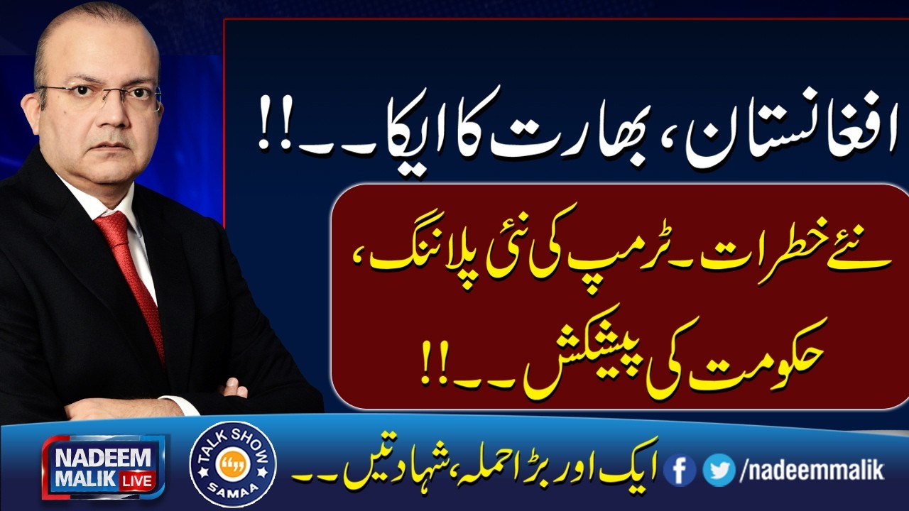 India, Afghan Nexus | New Threat For Pakistan | Trump Entry | Nadeem Malik | Talk Shows