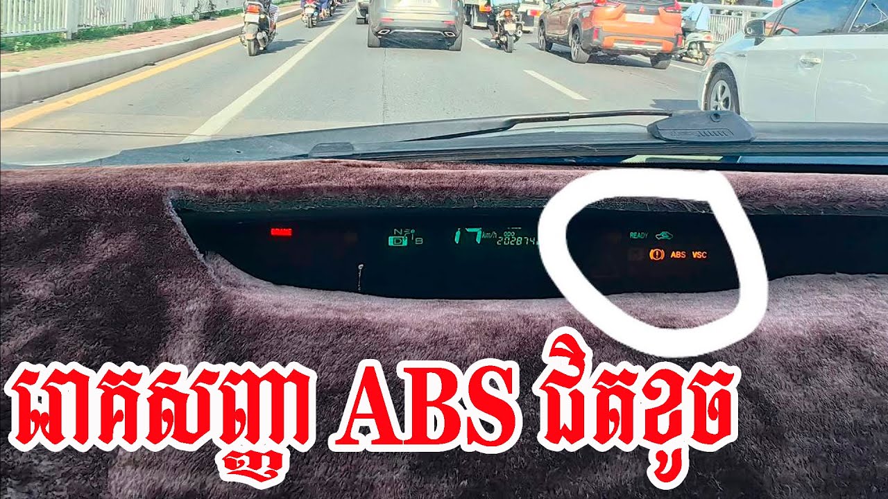 រោគសញ្ញា ABS Prius ស្ទើរ ឬក៏ជិតខូច / Toyota Prius ABS Brake issue Show
