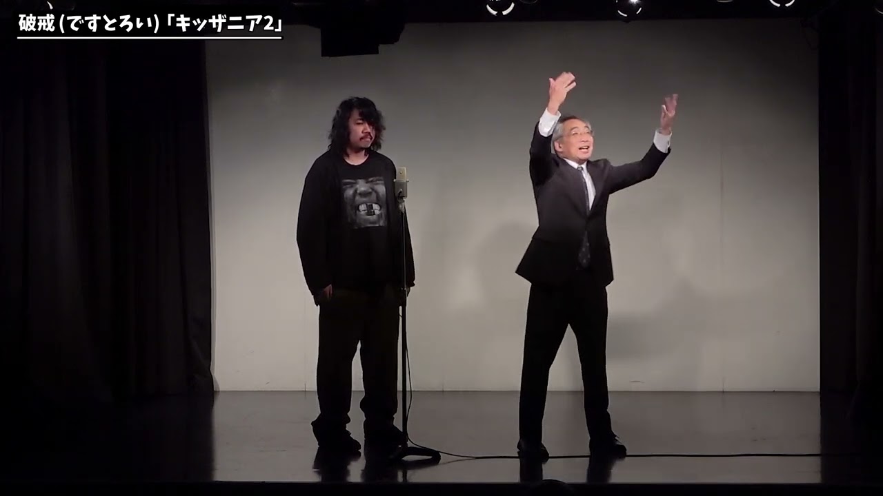 【漫才】破戒（ですとろい）「キッザニア2」【第59回わらリーマン】