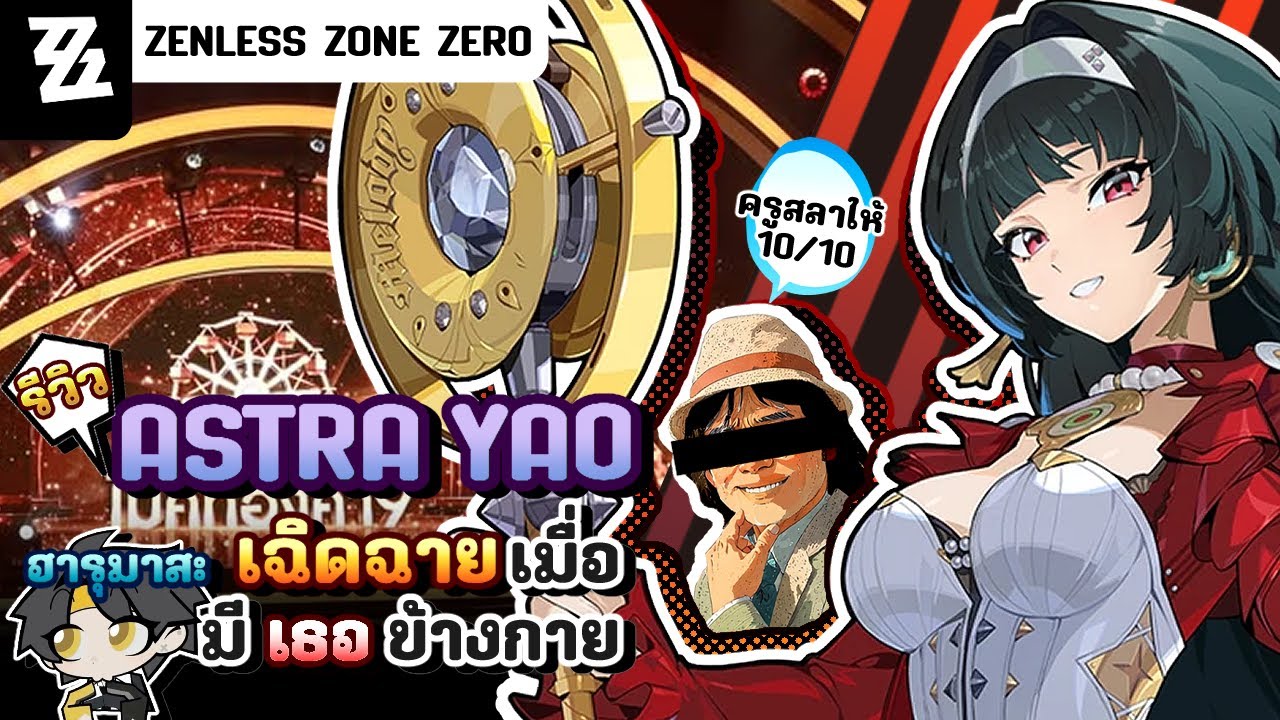 รีวิว Astra Yao เล่นกับฮารุมาสะ แรงจริง !! สลับตัวไม่โดนตี | Zenless Zone Zero