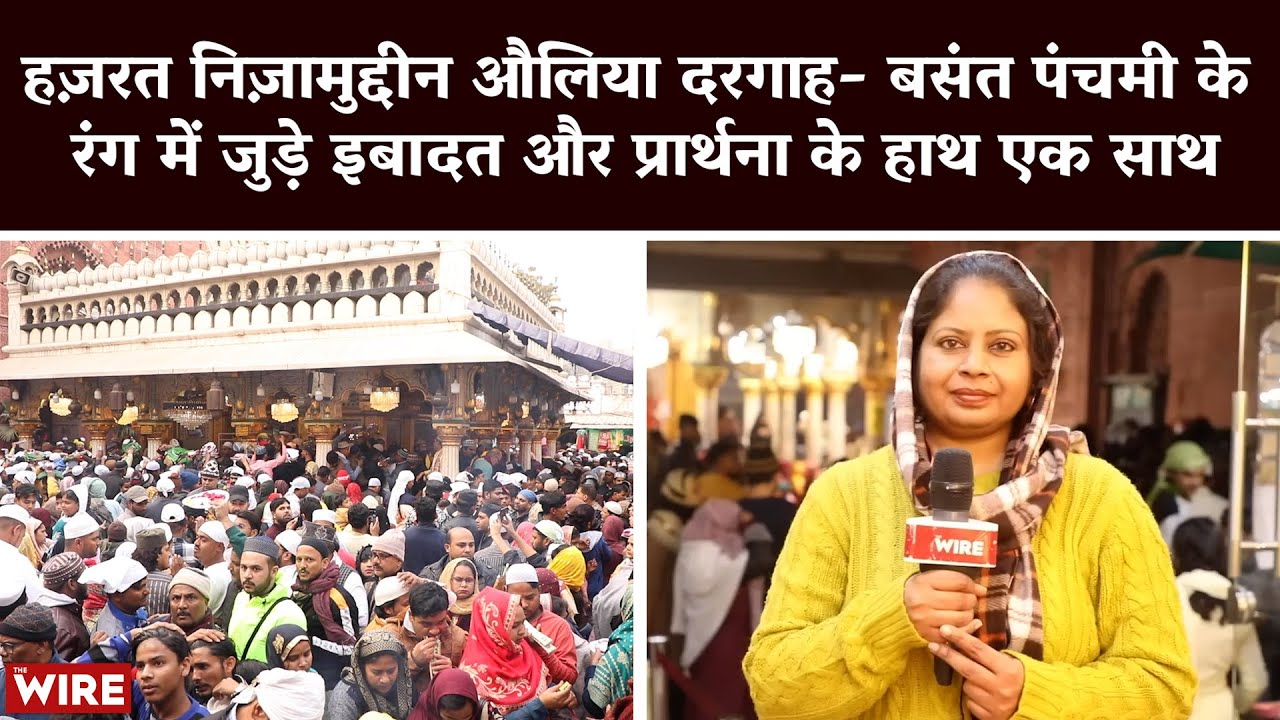 निज़ामुद्दीन दरगाह- बसंत पंचमी के रंग में जुड़े इबादत व प्रार्थना के हाथ एक साथ | Nizamuddin Dargah