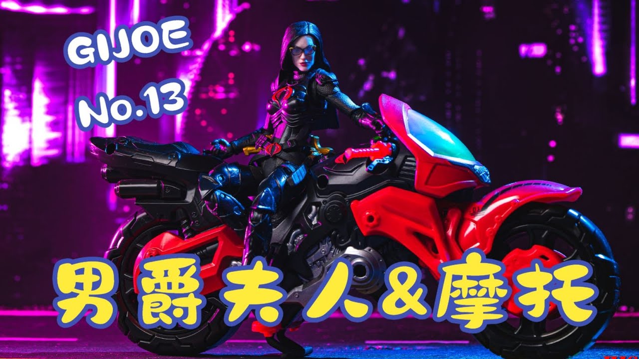 【耐撕家】GIJOE Classified Series No. 13 Baroness with Cobra C.O.I.L |  GIJOE机密档案系列 No.13 男爵夫人&C.O.I.L摩托