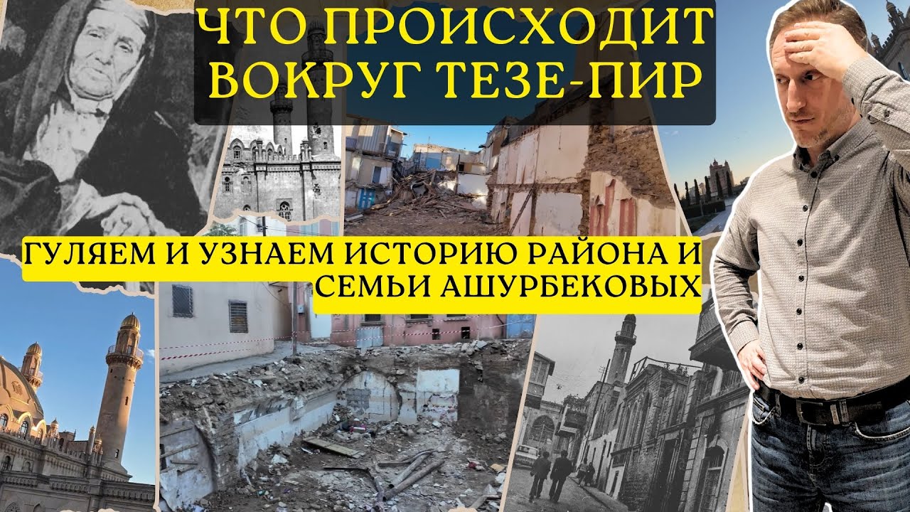 Раскрою вам секреты района Баку вокруг мечети Тезе-Пир