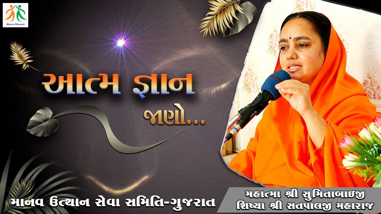 આત્મ જ્ઞાન જાણો....🧘‍♂️ll Manav Dharam satsang ll