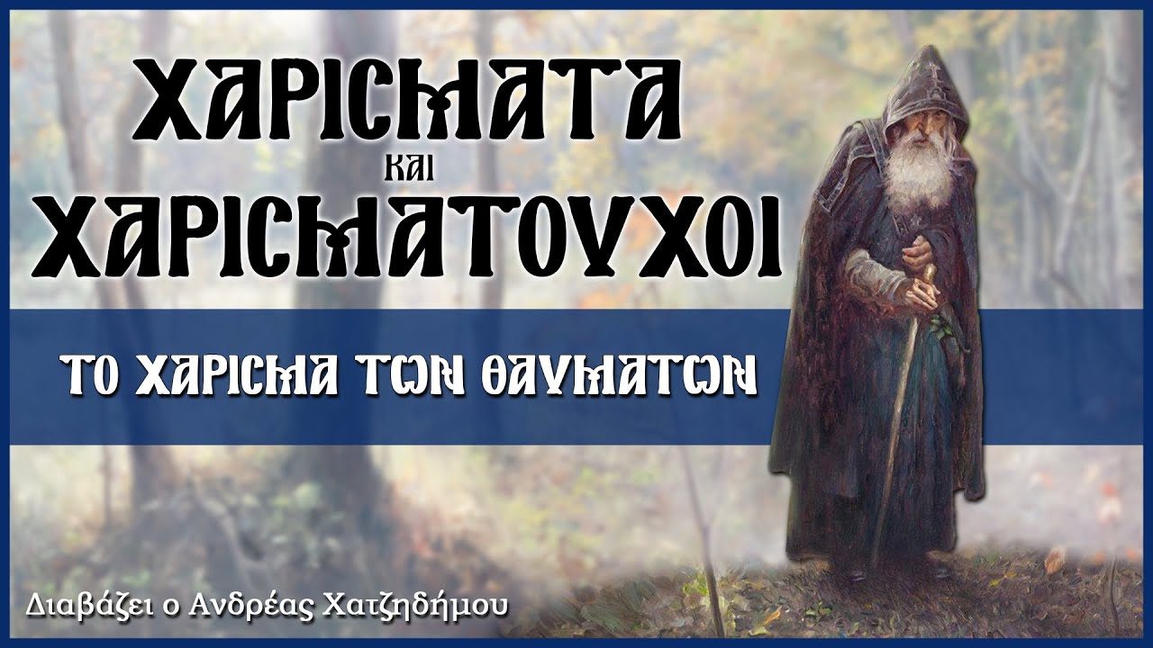 8. Το Χάρισμα των Θαυμάτων - Χαρίσματα και Χαρισματούχοι | Διαβάζει ο Ανδρέας Χατζηδήμου