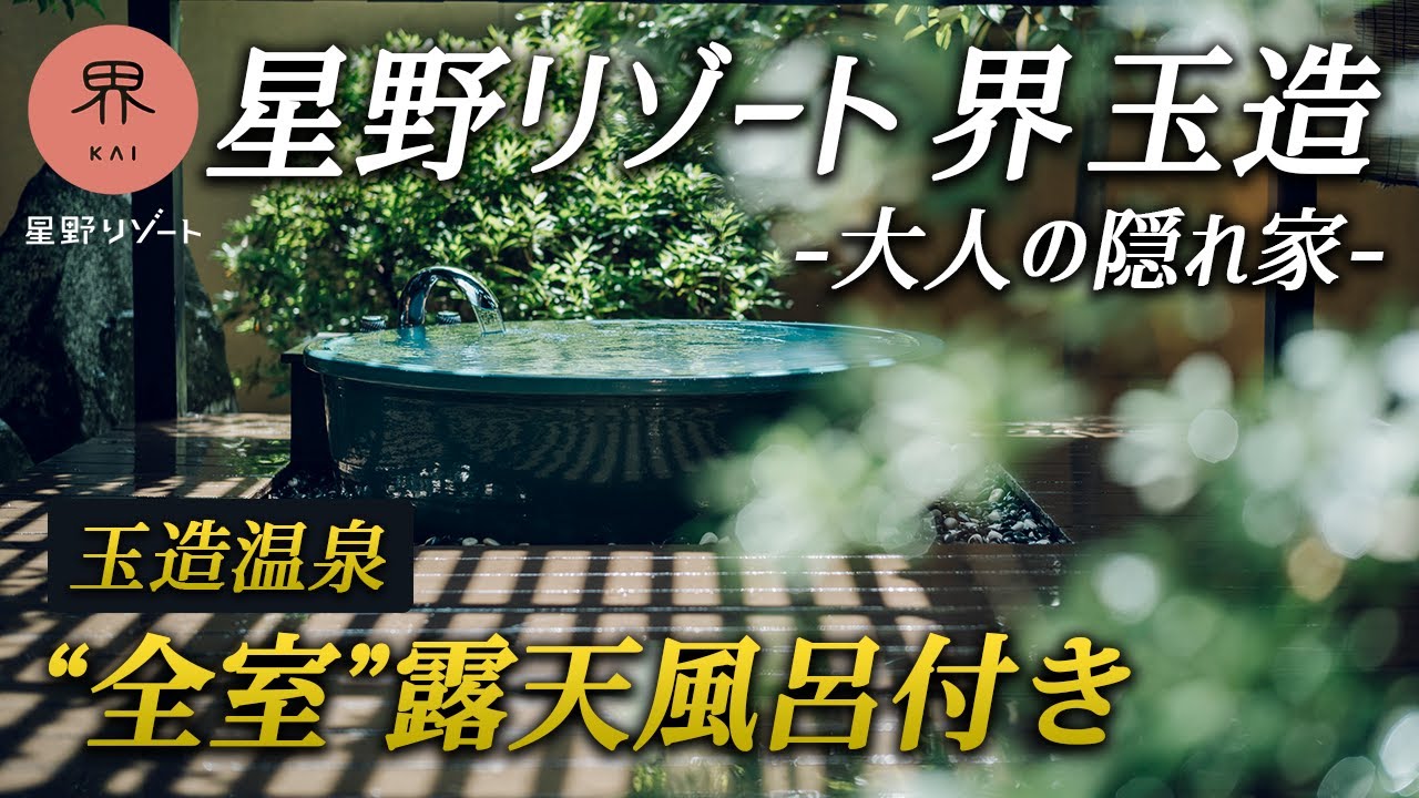 星野リゾート界玉造(旧出雲) 島根の食とお酒の魅力に驚愕&客室露天風呂に癒される♨️【玉造温泉/神の湯】