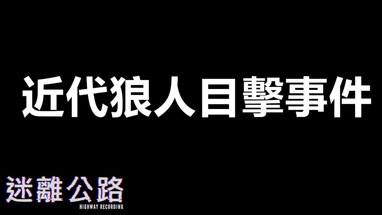 【迷離公路】ep343 近代狼人目擊事件 [廣東話]
