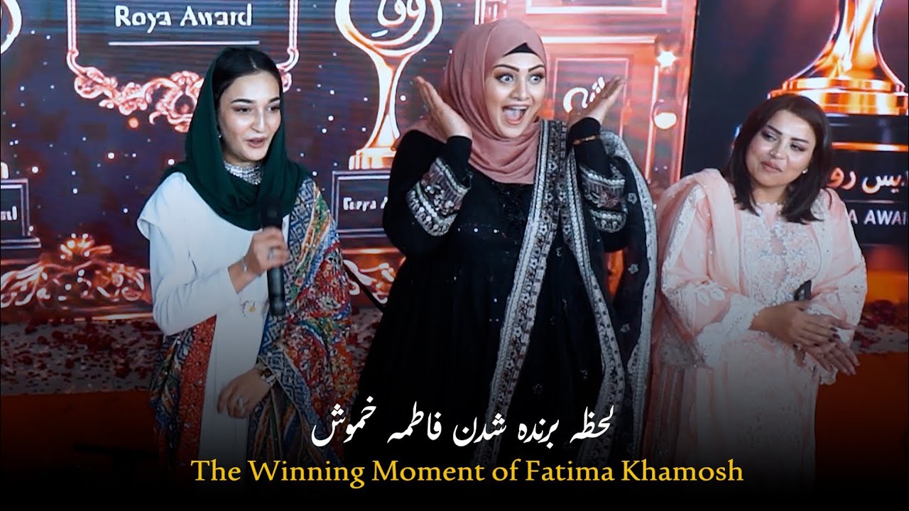 لحظه برنده شدن فاطمه خموش | The Winning Moment of Fatima Khamosh