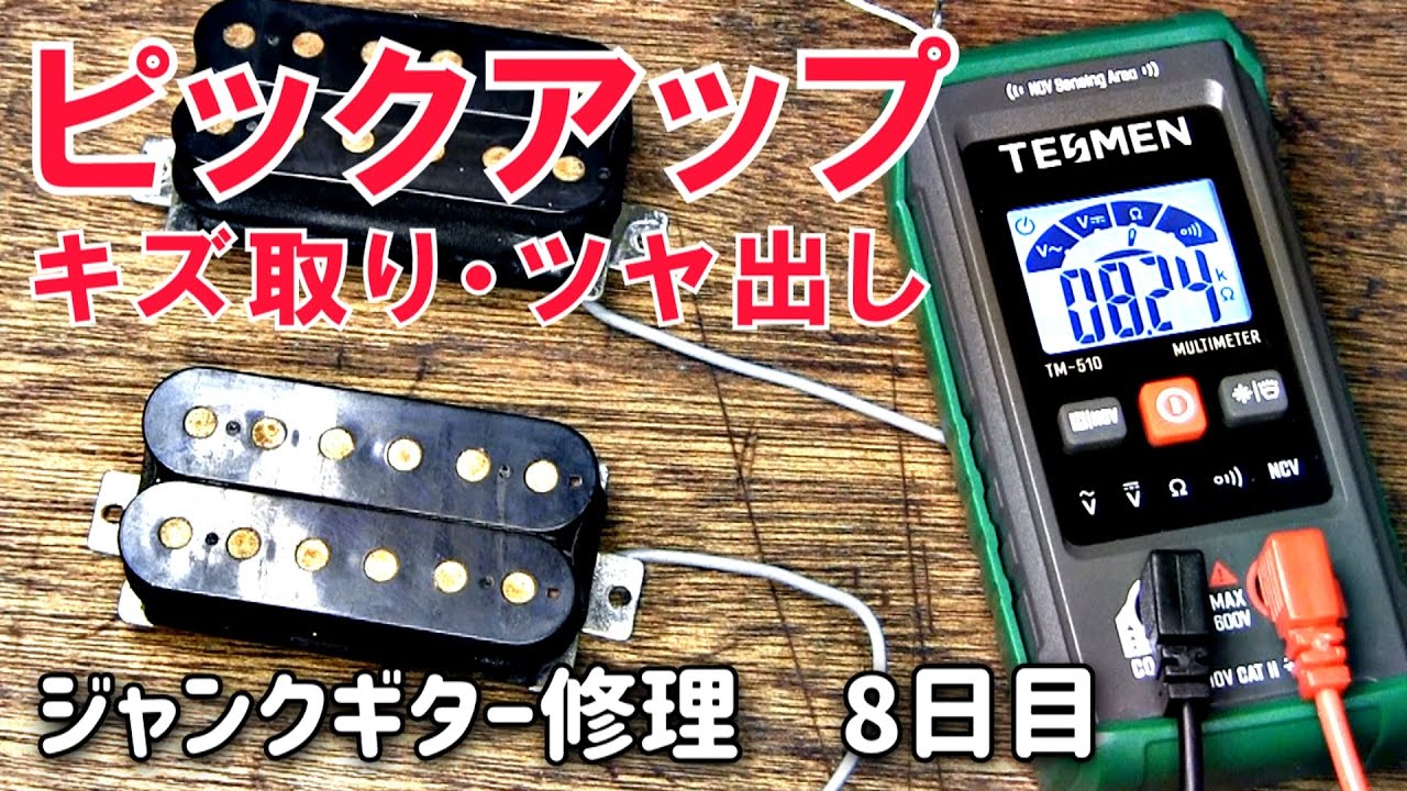ジャンクピックアップの再生　キズ取りとツヤ出し方法　最後にトドメ　シャーベル（CHARVEL）ジャンクギター修理　8日目