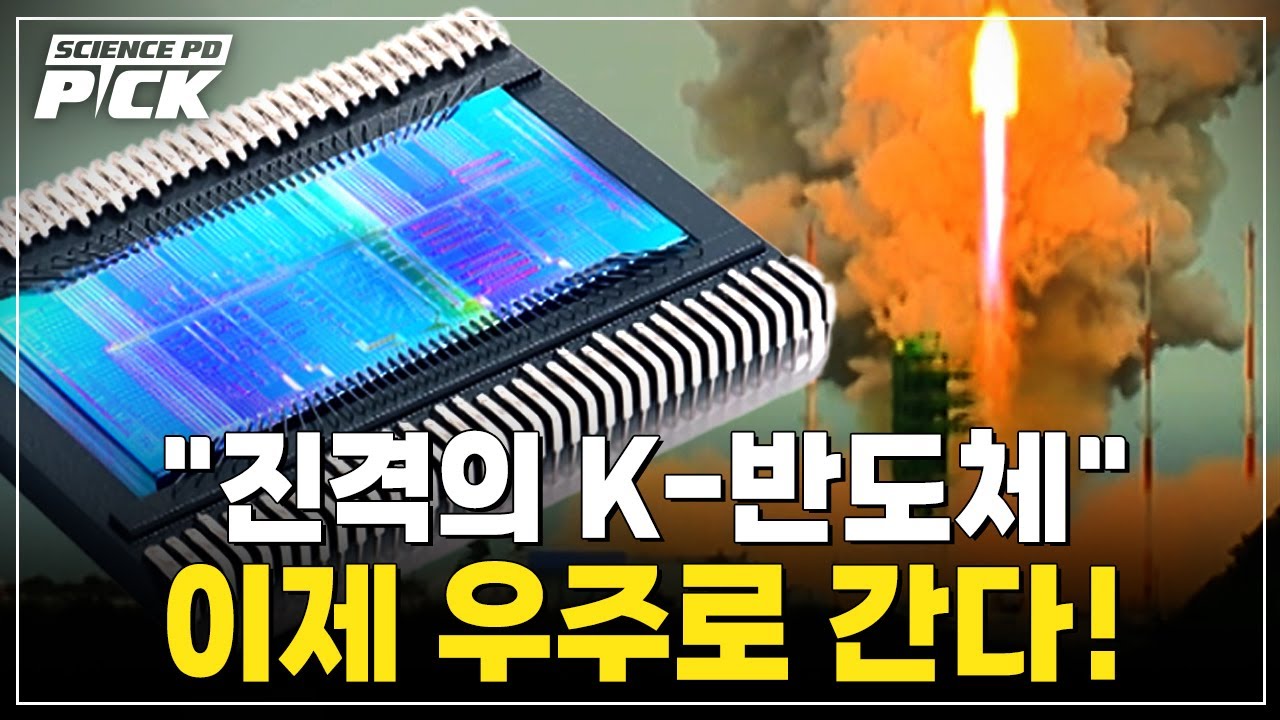 “세계 1등” 대한민국 반도체의 위력! 이제 우주로 간다! [Science PD Pick] / YTN 사이언스