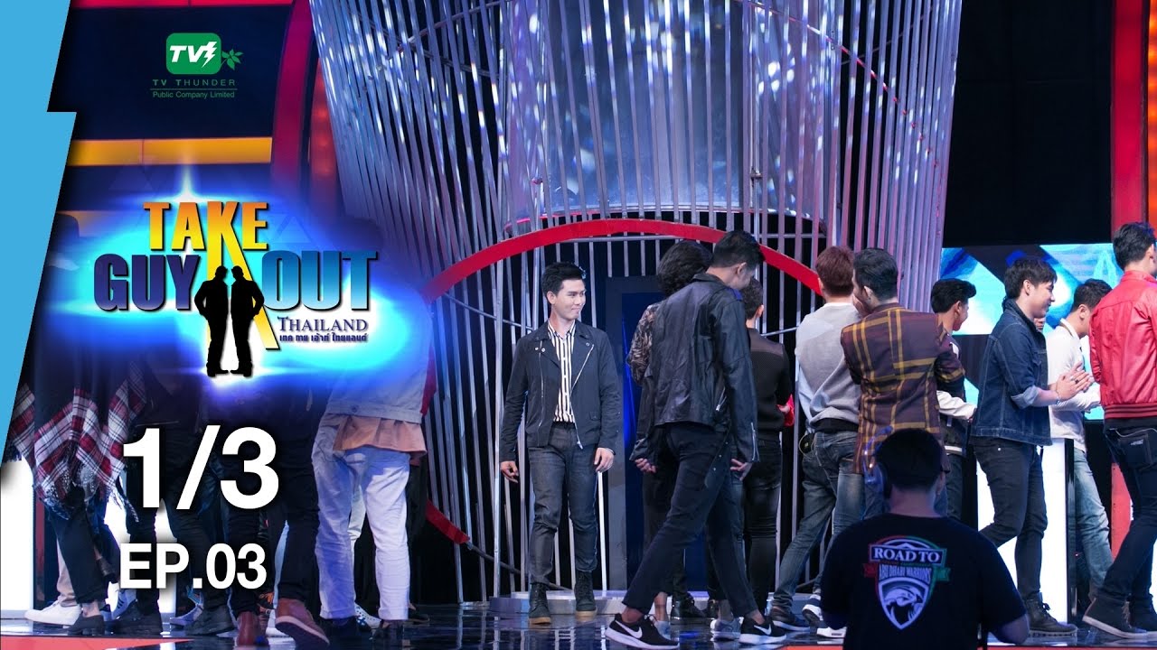 ไมค์ ธเนศ | Take Guy Out Thailand S2 - EP.03 - 1/3 (8 เม.ย.60)