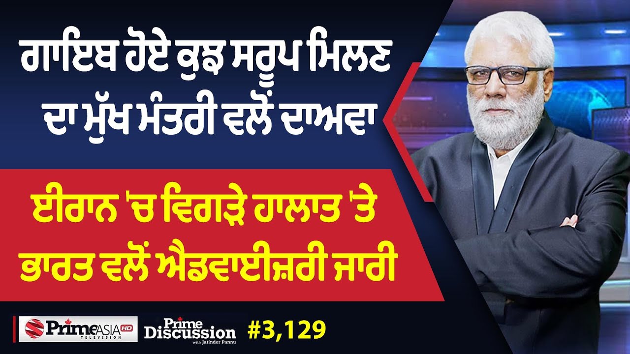 Prime Discussion (3,129) || ਗਾਇਬ ਹੋਏ ਕੁਝ ਸਰੂਪ ਮਿਲਣ ਦਾ ਮੁੱਖ ਮੰਤਰੀ ਵਲੋਂ ਦਾਅਵਾ