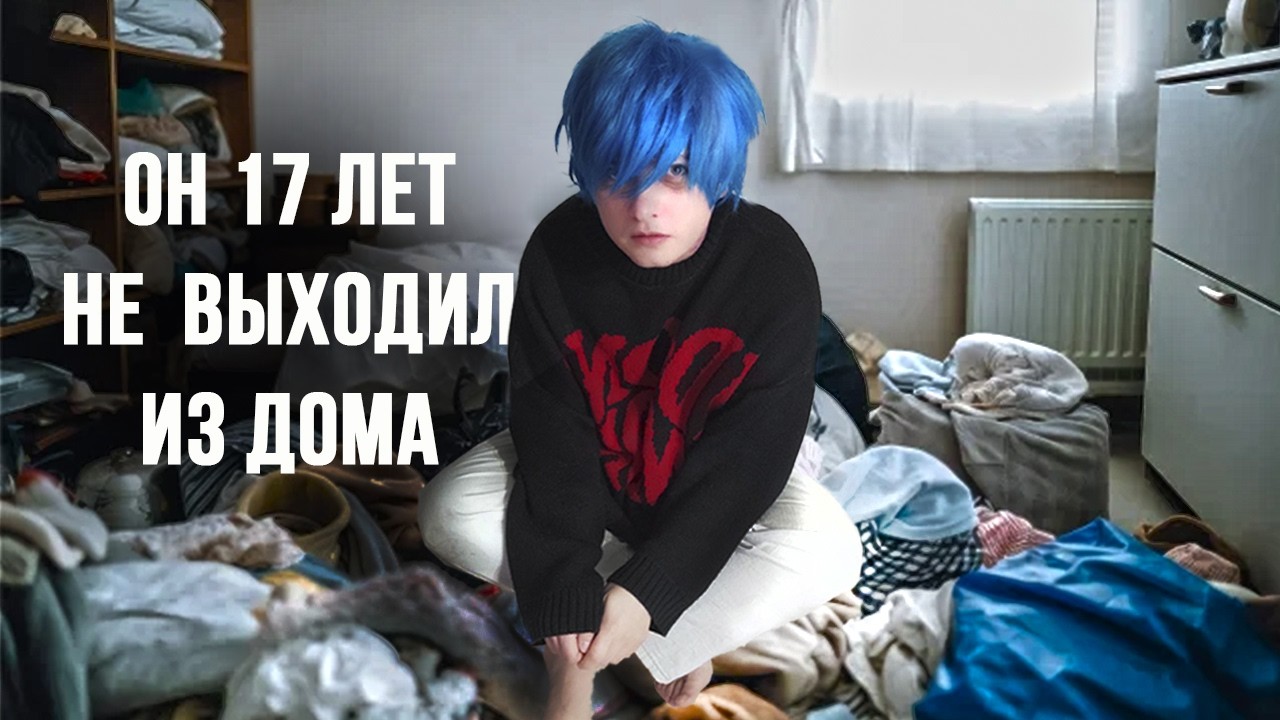 [shynessboi] ХИКИКОМОРИ: ПОЧЕМУ ЯПОНЦЫ УХОДЯТ ОТ ОБЩЕСТВА?