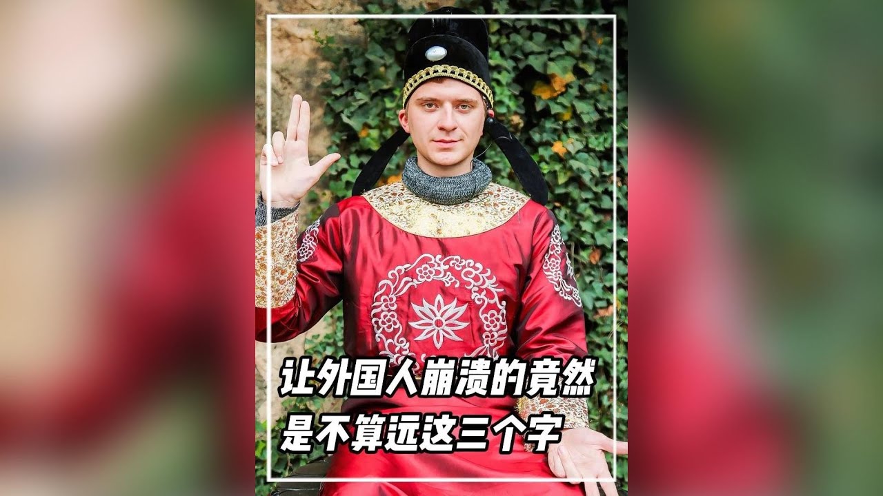 讓外國人崩潰的竟然是「不算遠」這三個字#老外 #爽文 #搞笑