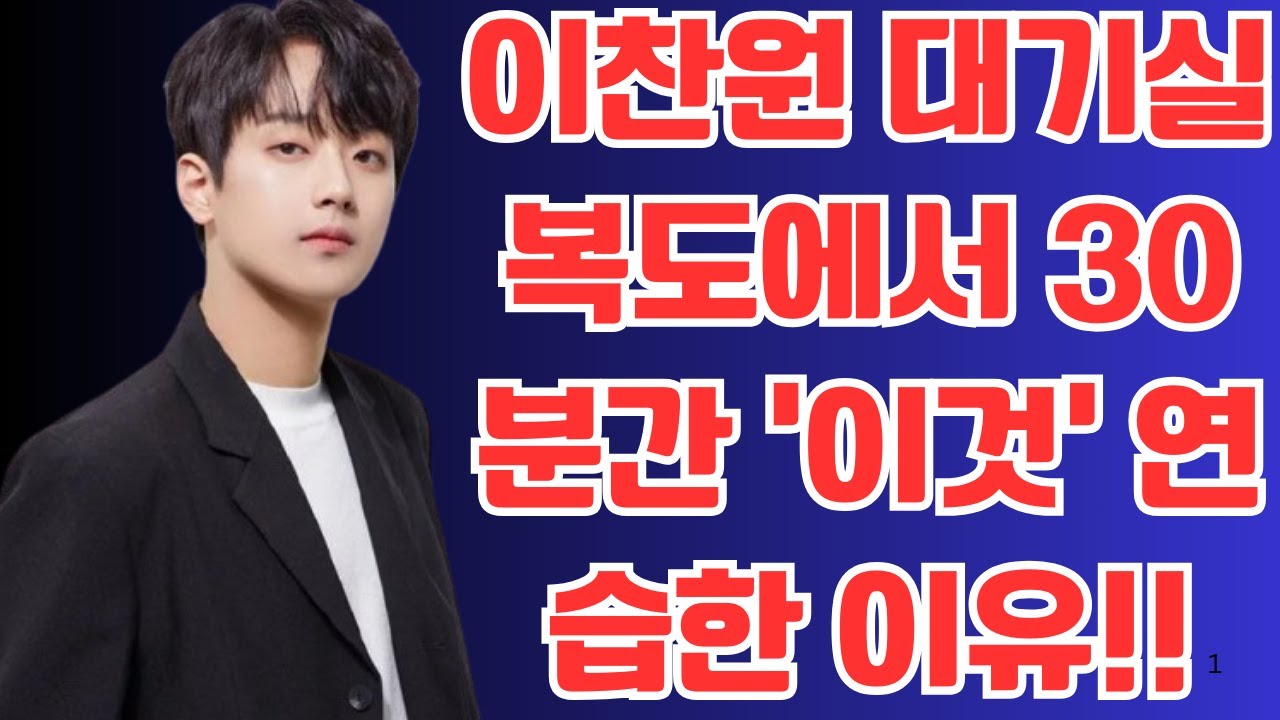 이찬원 대기실 복도에서 30분간 ‘이것’ 연습한 이유!!