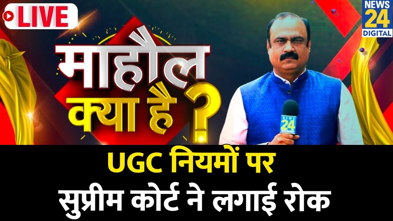 Mahaul Kya Hai: UGC नियमों पर सुप्रीम कोर्ट ने लगाई रोक, देखिए Rajeev Ranjan के साथ LIVE
