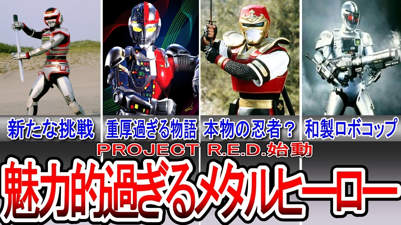 新特撮シリーズ「PROJECT RED」開幕記念！メタルヒーローの歴史【巨獣特捜ジャスピオン～起動刑事ジバン】【ゆっくり解説】