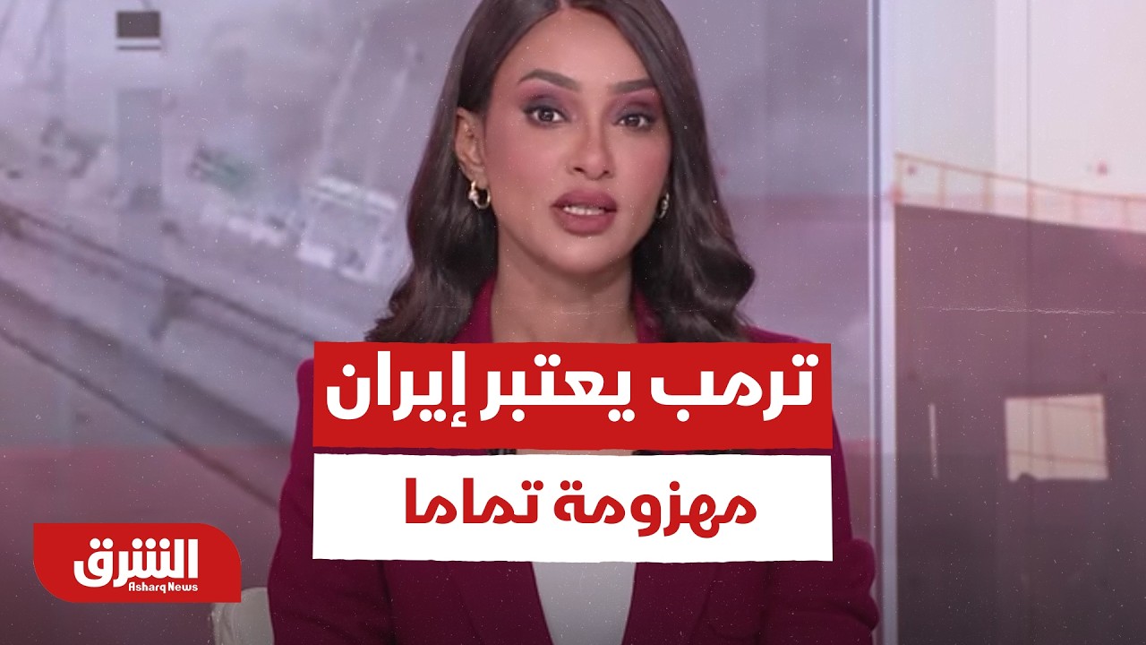 ترمب يعتبر إيران مهزومة تماما.. ملخص لما جاء على لسان الرئيس الأميركي خلال الساعات الأخيرة