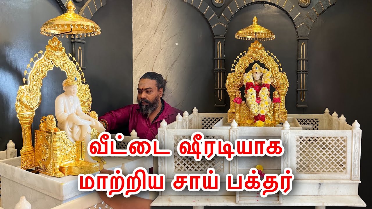 வீட்டை ஷீரடியாக மாற்றிய சாய் பக்தர் | pooja room decor | Sai Baba miracles