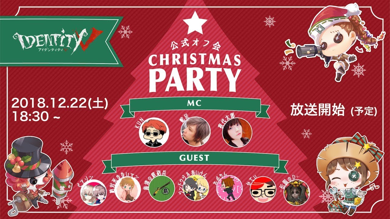 【IdentityV 公式オフ会】 CHRISTMAS PARTY生放送