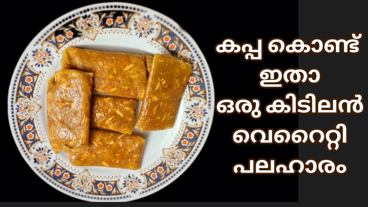 കപ്പ കൊണ്ട് ഇത്രയും രുചികരമായ ഒരു പലഹാരം കഴിച്ചിട്ടുണ്ടോ?//Kappa recipe malayalam//Pazham recipe 