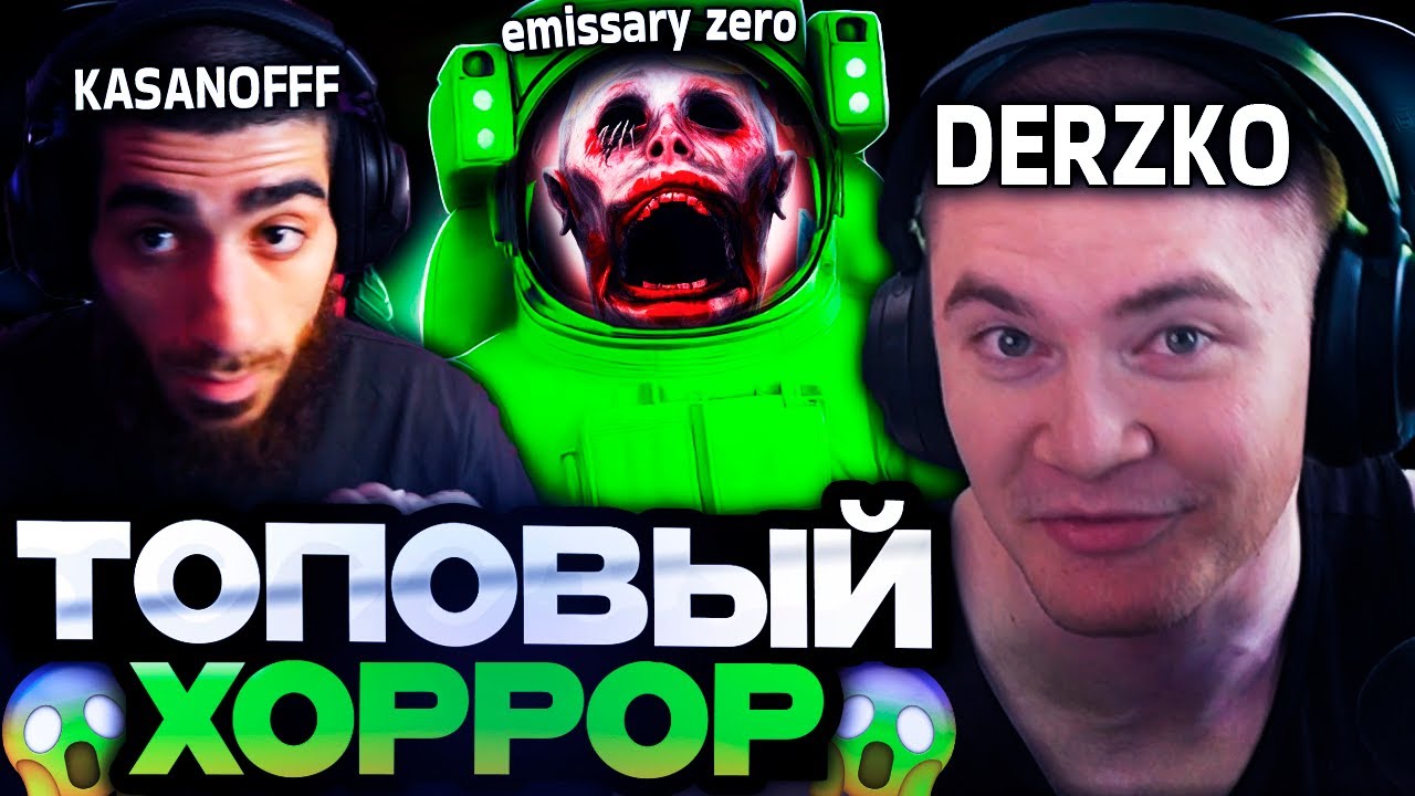 ДЕРЗКО ИГРАЕТ В ТОП ХОРРОР В КООПЕРАТИВЕ [EMISSARY ZERO]