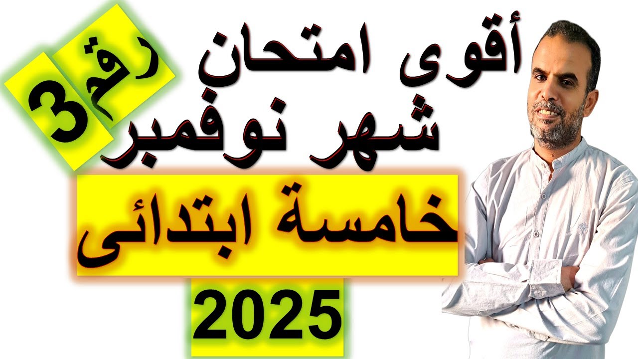 امتحان نوفمبر خامسة ابتدائى انجليزى | مراجعة نوفمبر خامسة ابتدائى انجليزى |امتحان نوفمبر كونكت خامسة