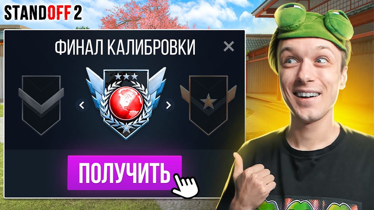 ПРОШЁЛ КАЛИБРОВКУ ТОЛЬКО С MALLARDOM И ПОЛУЧИЛ...😎 (STANDOFF 2)