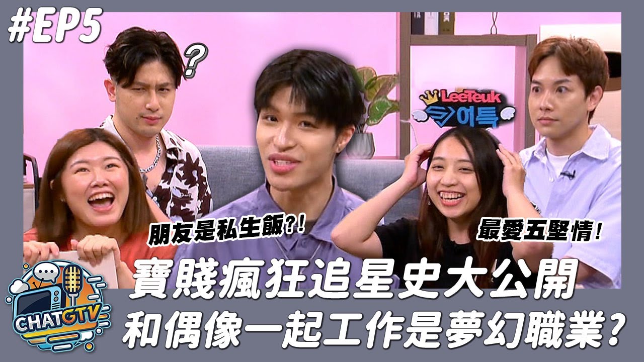 【CHAT GTV】寶賤超瘋狂追星史大公開 和偶像一起工作是夢幻職業?
