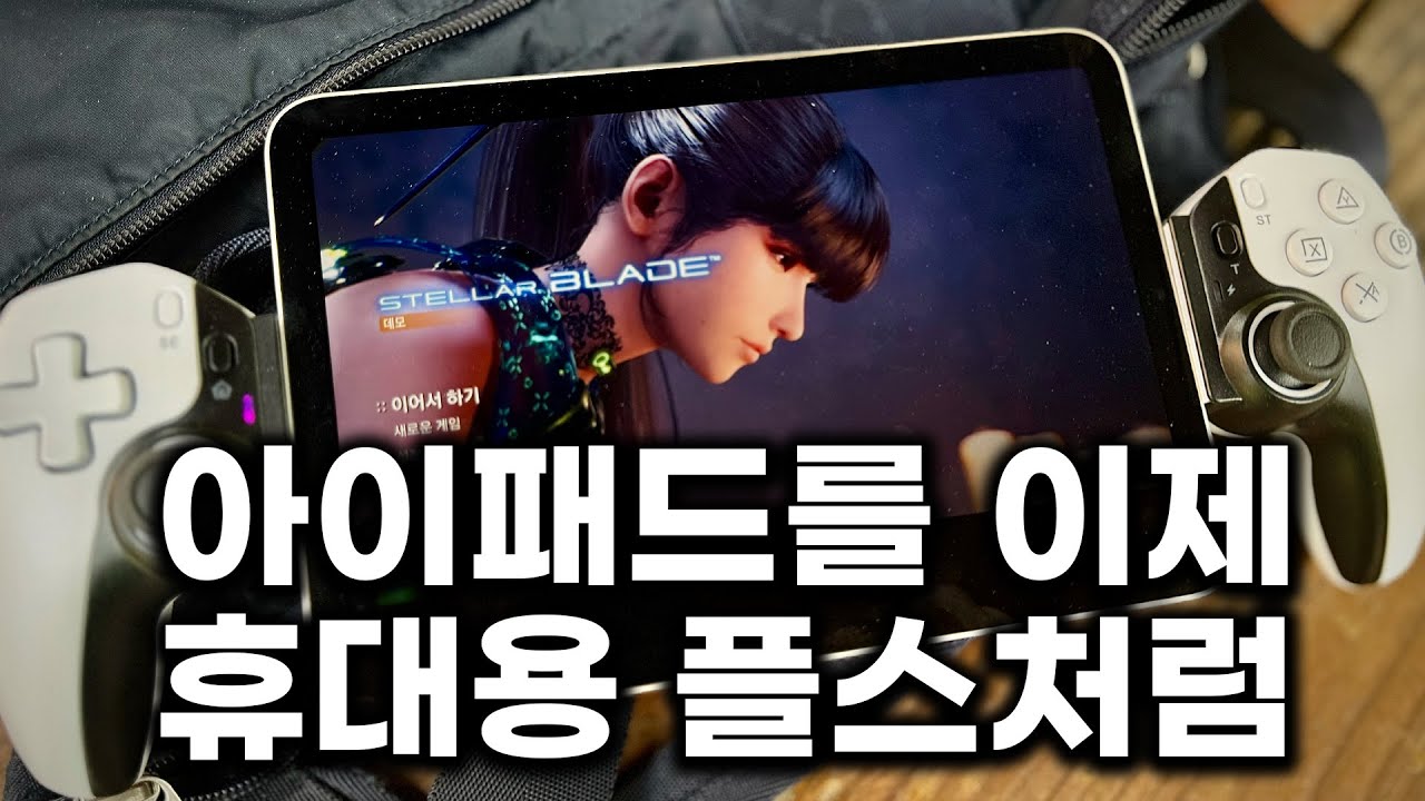 가슴이 웅장해진다 😳 아이패드를 휴대용 플스5, 엑스박스 게임기로 만드는 방법