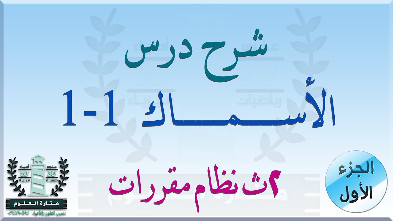 شرح درس الاسماك الجزء الأول | أحياء ثاني ثانوي