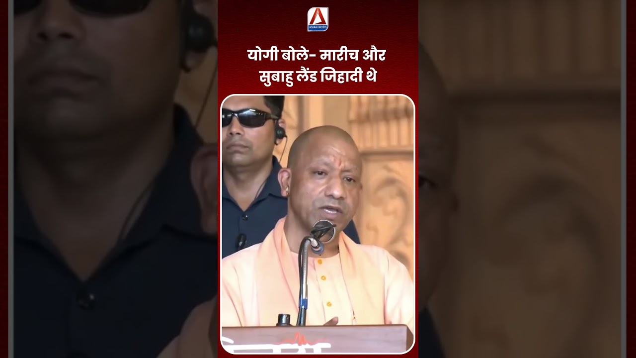 योगी बोले- मारीच और सुबाहु लैंड जिहादी थे #shorts #shortsfeed