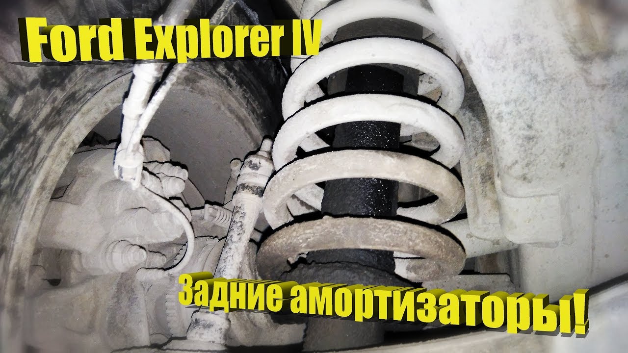 Ford Explorer IV – Замена задних амортизаторов!