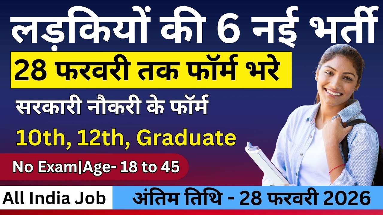 सभी लड़कियों (Girls) के लिए 6 new भर्ती FORM | फरवरी 2026 की  New Vacancy 2026 भर्तीयां |