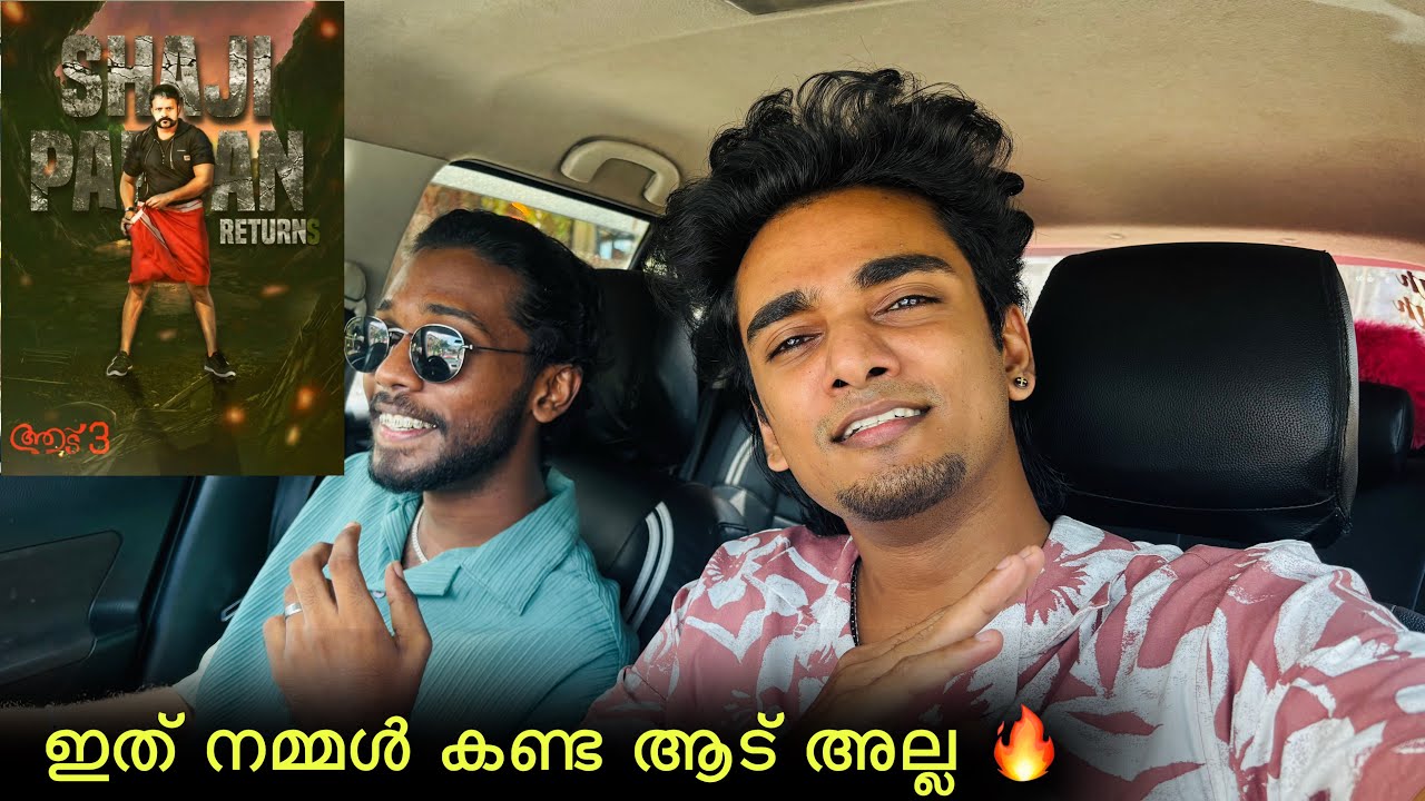 Aadu 3 / ഒരുമാതിരി ചെയ്ത്തായിപ്പോയി 🥲 Jayasurya / Vinayakan