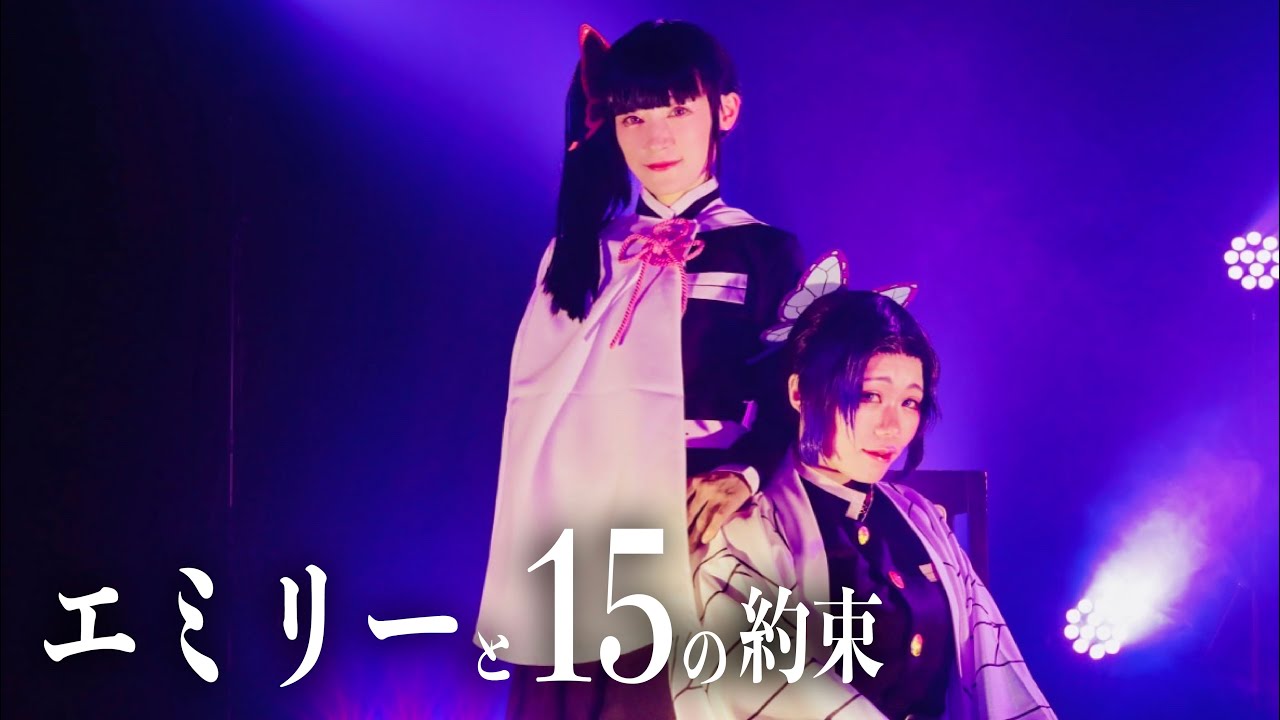 エミリーと１５の約束【鬼滅の刃コスプレ-demon slayer cosplay-】【まめりお】【踊ってみた】