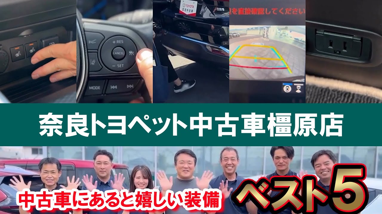 【VOL.361】 中古車にあると嬉しい装備 ベスト５ 奈良トヨペット中古車橿原店