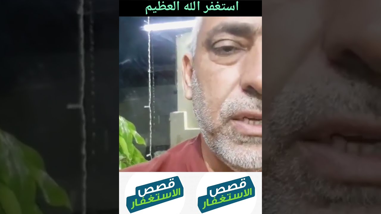 مجموعة من القصص الحقيقية عن فضل الاستغفار 