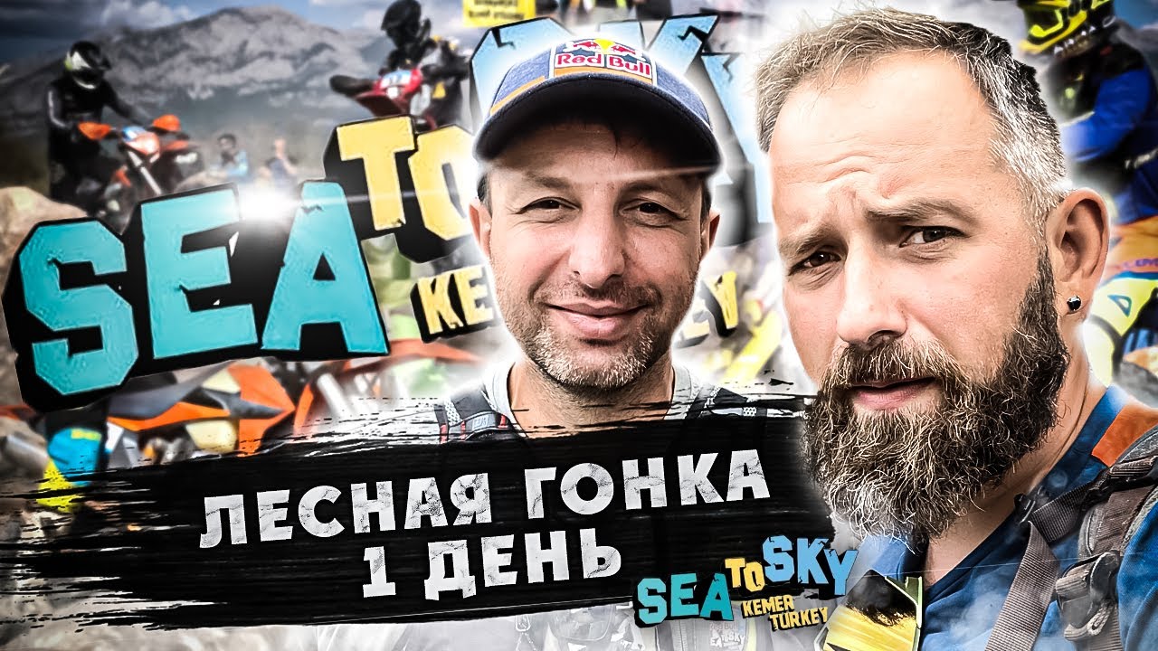 2 день SEA TO SKY ! FOREST RACE - Глазами ВСЕВЭНДУРО
