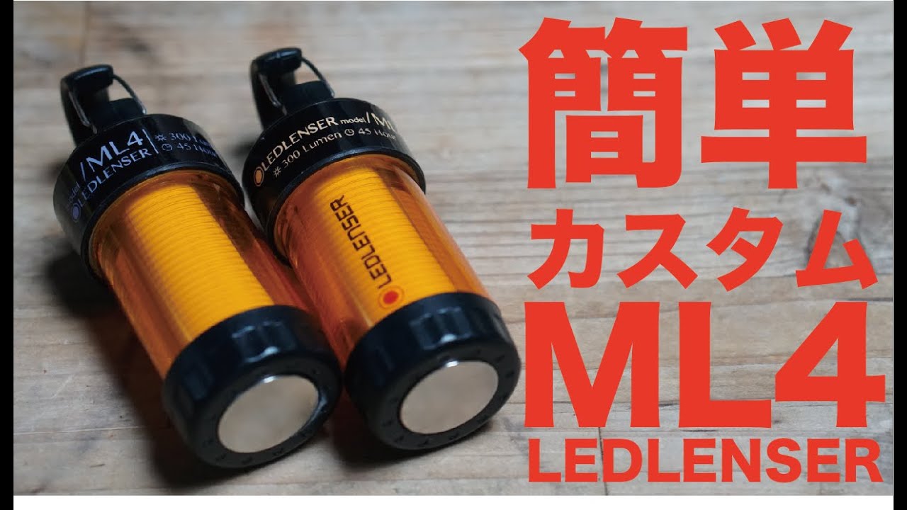 超コンパクトなLEDランタン簡単カスタムML4