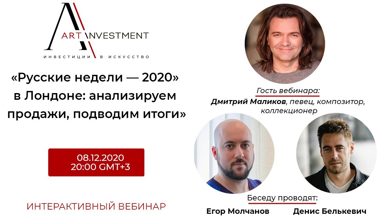 “Русские недели-2020”: подводим итоги c Дмитрием Маликовым
