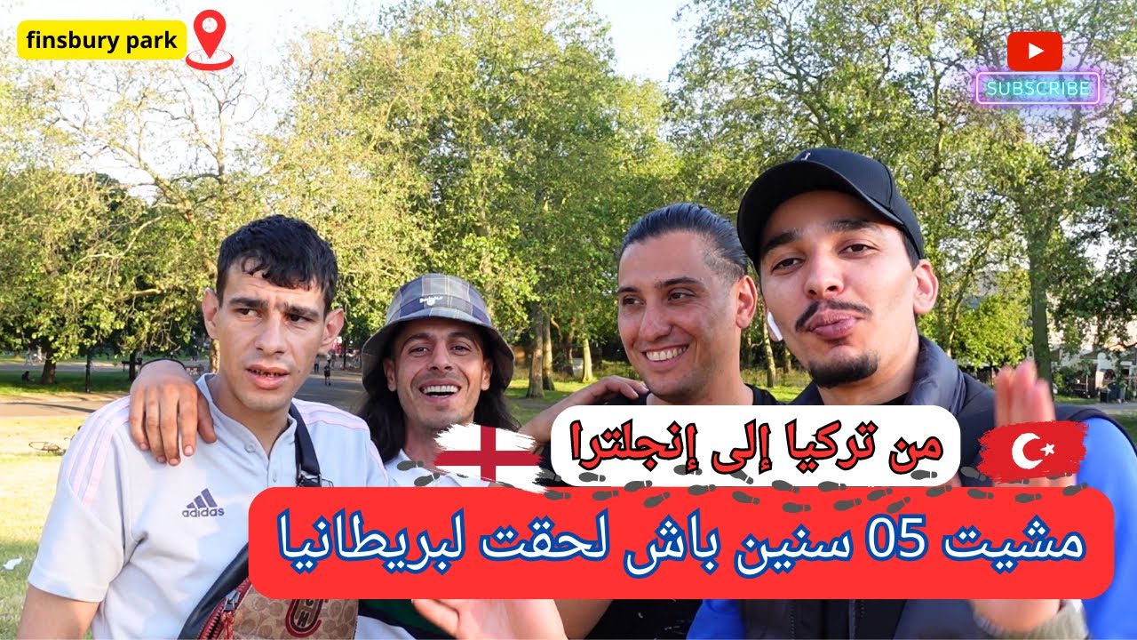 حراقة جزائريون يحكون كيف وصلوا إلى إنجلترا برا و بحرا { شاهد للأخير }
