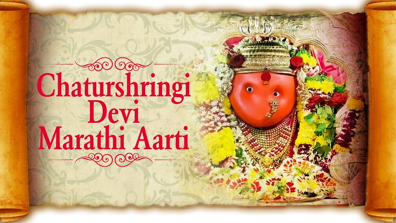 Chaturshringi Devi Marathi Aarti | Devi Songs Marathi | Saptashrungi Devi Songs