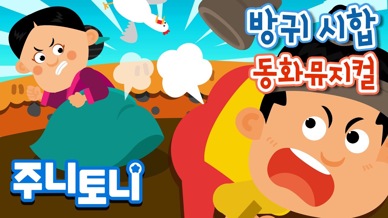 [Eng/Pt sub] 방귀시합 | A Briga Do Peido | Fart Match | 방귀 뿡뿡! 누가 이겼을까? | 어린이 인기 전래동화 | 주니토니 by 키즈캐슬
